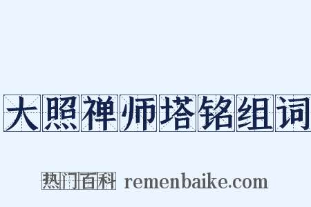 大照禅师塔铭组词是什么意思的图片